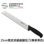 S368025 SANELLI 山尼里 SUPRA 寬波浪鋸齒麵包刀 25CM 專業黑色 吐司刀