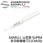 S672B11 SANELLI 山尼里 SUPRA 多功能鋸齒刀11CM 牛排刀 麵包刀 番茄刀