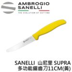 S672B11 SANELLI 山尼里 SUPRA 多功能鋸齒刀11CM 牛排刀 麵包刀 番茄刀
