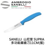 S672B11 SANELLI 山尼里 SUPRA 多功能鋸齒刀11CM 牛排刀 麵包刀 番茄刀