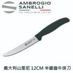 S685B12 SANELLI 山尼里 SUPRA 半鋸齒牛排刀 12cm