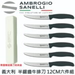 S685S12 SANELLI 山尼里 SUPRA 半鋸齒牛排刀 (6支裝) 12cm