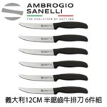 S685S12 SANELLI 山尼里 SUPRA 半鋸齒牛排刀 (6支裝) 12cm