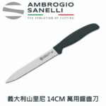 S690014 SANELLI 山尼里 SUPRA 萬用鋸齒刀 14cm 香腸刀