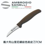 S691B07 SANELLI 山尼里 SUPRA 彎削皮刀 小魚刀 水果刀 蔬果刀 繽紛色