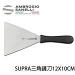 S719010 SANELLI 山尼里 SUPRA系列 三角鏟刀 12X10CM 鐵板鏟刀
