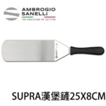 S770019 SANELLI 山尼里 SUPRA 漢堡鏟 系列 25X8cm