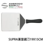 S775025 SANELLI 山尼里 SUPRA 漢堡鏟 鐵板 系列 19*15cm