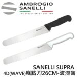 AS-SP52026 SANELLI SUPRA 4D(WAVE) 麵包刀 糕點刀26CM-波浪齒