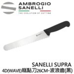 AS-SP52026 SANELLI SUPRA 4D(WAVE) 麵包刀 糕點刀26CM-波浪齒