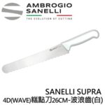 AS-SP52026 SANELLI SUPRA 4D(WAVE) 麵包刀 糕點刀26CM-波浪齒
