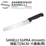 AS-SP62026 SANELLI SUPRA 4D(HARD)麵包刀 糕點刀26CM-大鋸齒