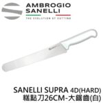 AS-SP62026 SANELLI SUPRA 4D(HARD)麵包刀 糕點刀26CM-大鋸齒