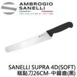 AS-SP72026 SANELLI SUPRA 4D(SOFT)麵包刀 糕點刀26CM-中鋸齒