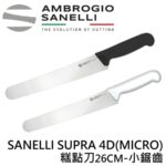 AS-SP82026 SANELLI SUPRA 4D(MICRO)麵包刀 糕點刀26CM-小鋸齒