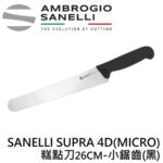 AS-SP82026 SANELLI SUPRA 4D(MICRO)麵包刀 糕點刀26CM-小鋸齒