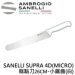 AS-SP82026 SANELLI SUPRA 4D(MICRO)麵包刀 糕點刀26CM-小鋸齒