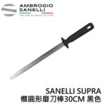AS-S018030 SANELLI SUPRA 橢圓形 磨刀棒30CM 雙色