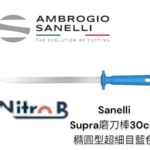 【SANELLI SUPRA磨刀棒30CM 橢圓形 超細目 藍】德國製 專業磨刀棒