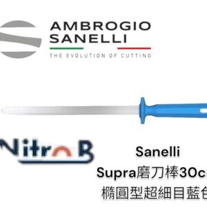 【SANELLI SUPRA磨刀棒30CM 橢圓形 超細目 藍】德國製 專業磨刀棒