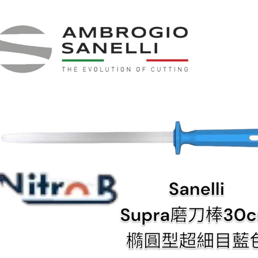 【SANELLI SUPRA磨刀棒30CM 橢圓形 超細目 藍】德國製 專業磨刀棒
