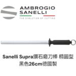 【SANELLI SUPRA 鑽石橢圓形磨刀棒26cm 黑】德國製 專業磨刀棒