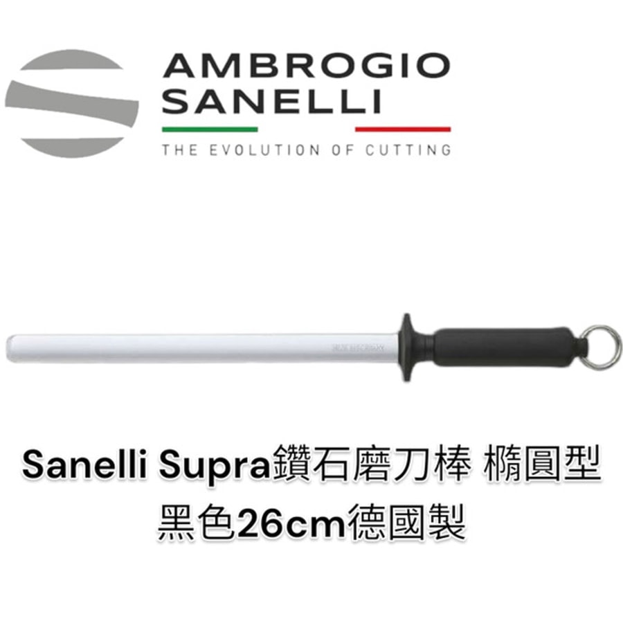 【SANELLI SUPRA 鑽石橢圓形磨刀棒26cm 黑】德國製 專業磨刀棒
