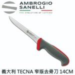 T307014 SANELLI 山尼里 TECNA 窄版去骨刀(硬) 14CM 雙色選擇