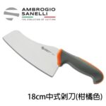 T339018A SANELLI 山尼里 TECNA 中式剁刀 菜刀 18cm