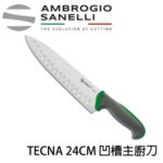 T347024L SANELLI 山尼里 TECNA 凹槽主廚刀 24CM 雙色選擇
