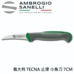 T691007G SANELLI 山尼里 TECNA止滑柄系列 削皮刀 小魚刀 7cm削皮彎刀(綠色)