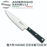 H349016 義大利山里尼 SANELLI HASAKI 單刃 日式 主廚刀16CM