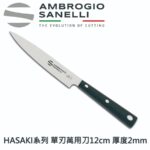 H582012 SANELLI 義大利製 HASAKI 萬用小刀 10CM 12CM 厚度2MM 高質感 萬用刀 水果刀 魚刀