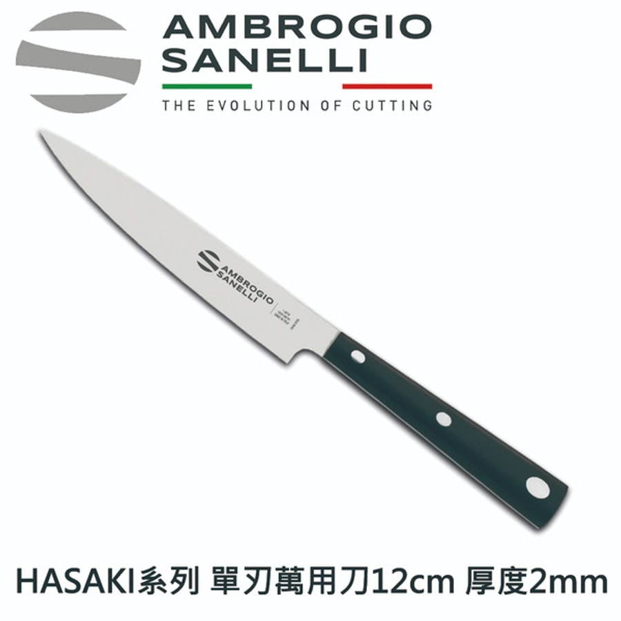H582012 SANELLI 義大利製 HASAKI 萬用小刀 10CM 12CM 厚度2MM 高質感 萬用刀 水果刀 魚刀