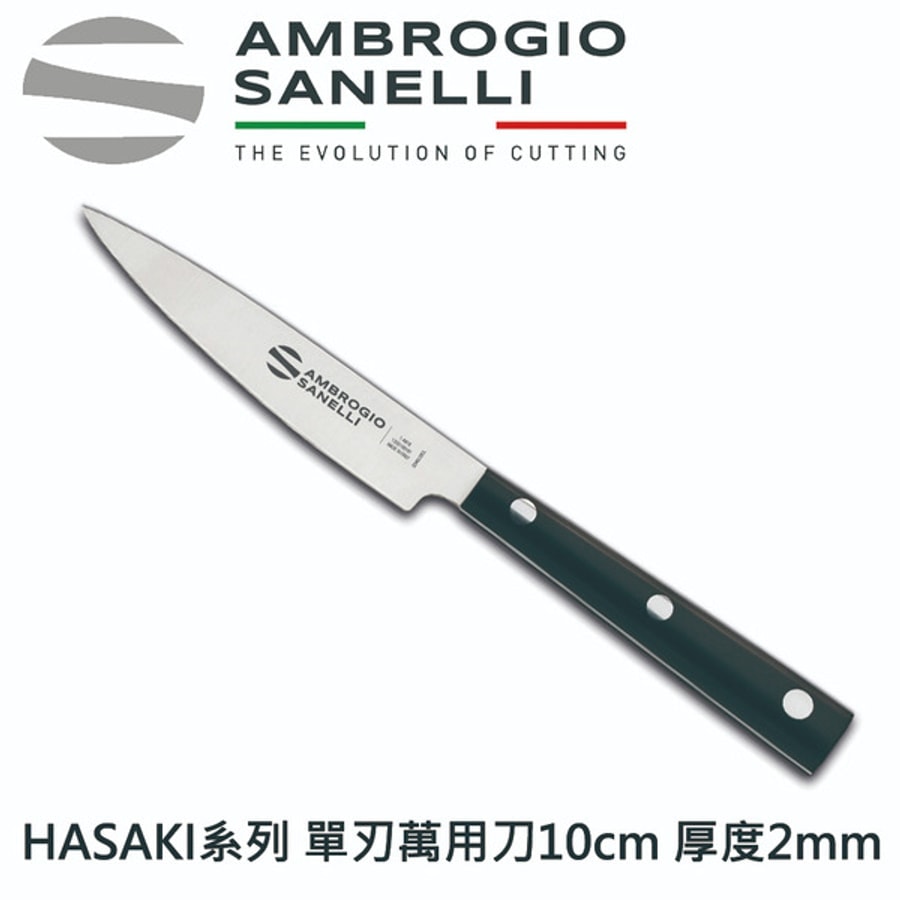 H582012 SANELLI 義大利製 HASAKI 萬用小刀 10CM 12CM 厚度2MM 高質感 萬用刀 水果刀 魚刀