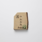 中山合砥 加藤礦山 天然砥石