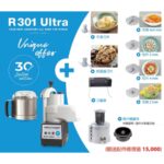 【Robot coupe R301 ULTRA 多功能處理機】3.7L 食物乳化粉碎機 一年保固