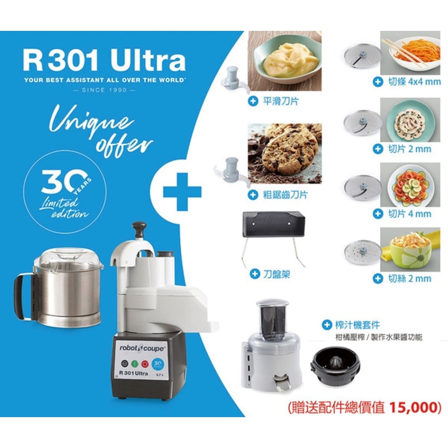 【Robot coupe R301 ULTRA 多功能處理機】3.7L 食物乳化粉碎機 一年保固