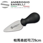 S202009 SANELLI 山尼里 SUPRA 帕馬森起司刀 9CM 乳酪刀