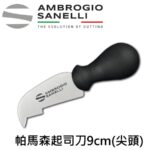 S228009 SANELLI 山尼里 SUPRA 帕馬森起司刀(尖頭) 9CM 乳酪刀
