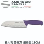 S350018 SANELLI 山尼里 SUPRA 三德刀 18cm(六色選擇)