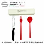 【SANELLI 山里尼】11CM 野餐露營組 番茄刀 野餐露營組 番茄刀 麵包刀
