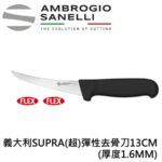 SD03013B SANELLI 山尼里 SUPRA (超)彈性去骨刀 13cm (厚度1.6MM)
