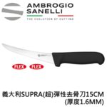 SD03015B SANELLI 山尼里 SUPRA (超)彈性去骨刀 15cm (厚度1.6MM)