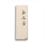 sinnakgura-6 逸久 新名倉砥石