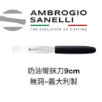 SANELLI 山里尼 小奶油彎抹刀無洞9CM 奶油抹刀 抹刀 奶油彎抹刀 抹刀 奶油抹刀 甜點煎鏟 煎鏟 義大利製