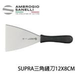 SANELLI 山里尼 小奶油彎抹刀無洞9CM 奶油抹刀 抹刀 奶油彎抹刀 抹刀 奶油抹刀 甜點煎鏟 煎鏟 義大利製