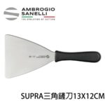 SANELLI 山里尼 小奶油彎抹刀無洞9CM 奶油抹刀 抹刀 奶油彎抹刀 抹刀 奶油抹刀 甜點煎鏟 煎鏟 義大利製