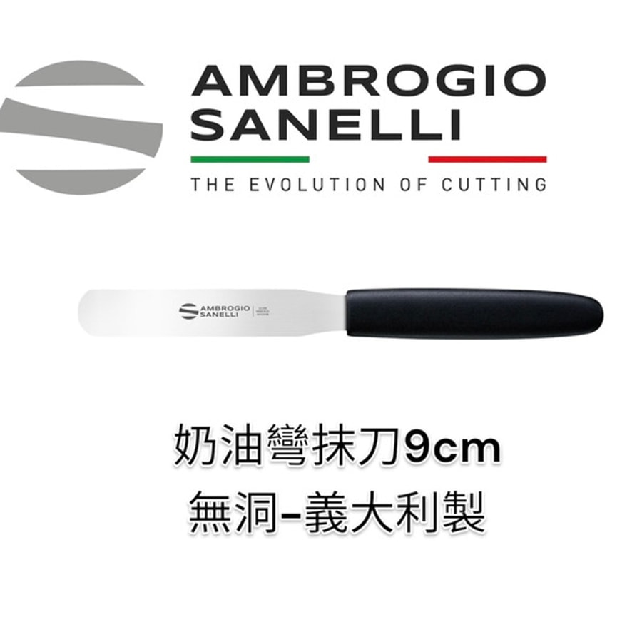 SANELLI 山里尼 小奶油彎抹刀無洞9CM 奶油抹刀 抹刀 奶油彎抹刀 抹刀 奶油抹刀 甜點煎鏟 煎鏟 義大利製
