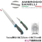 在家做生魚片 Tecna彈性片魚刀25cm+小魚刀7cm組(贈送不鏽鋼削皮器)
